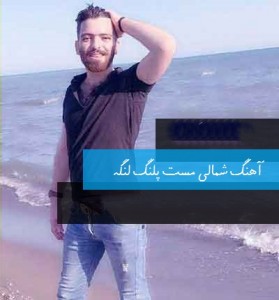 رامین مهری مست پلنگ لنگه